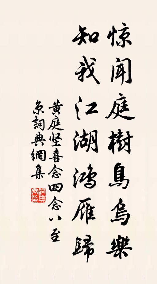 黄庭坚惊闻庭树鸟乌乐，知我江湖鸿雁归书法作品欣赏