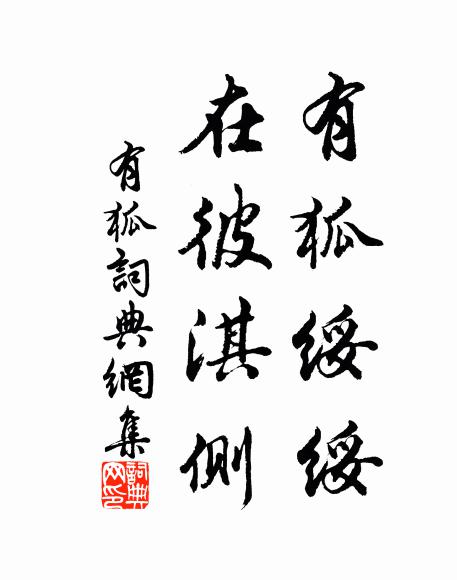 佚名有狐绥绥，在彼淇侧书法作品欣赏