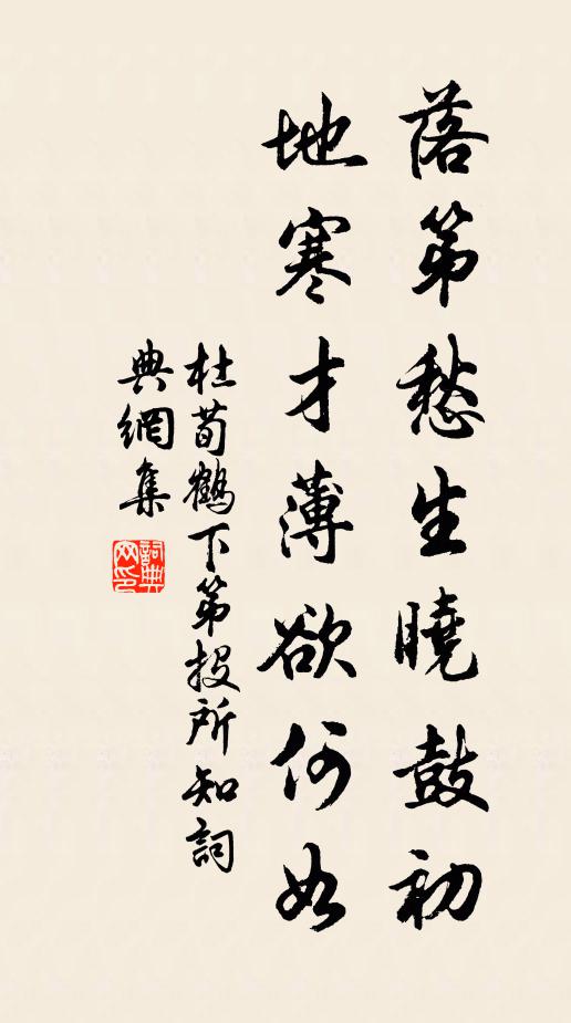 杜荀鹤落第愁生晓鼓初，地寒才薄欲何如书法作品欣赏