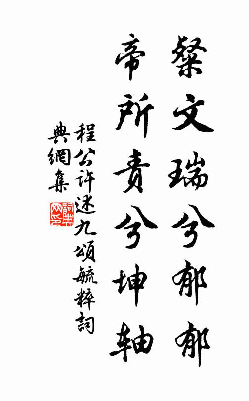 程公许粲文瑞兮郁郁，帝所责兮坤轴书法作品欣赏