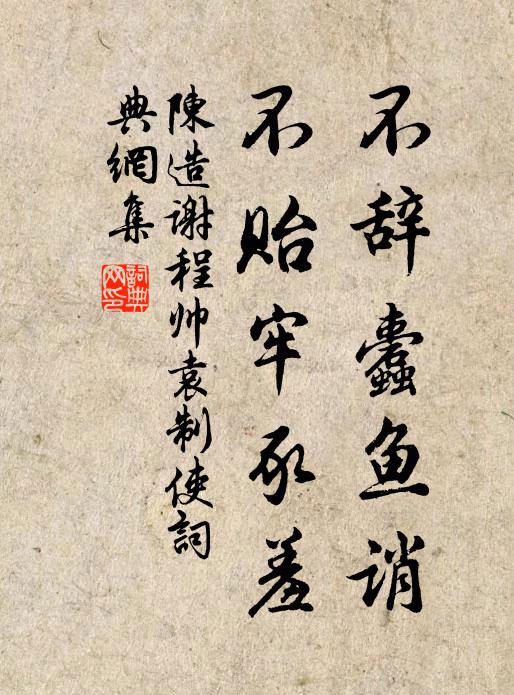 陈造不辞蠹鱼诮，不贻牢豕羞书法作品欣赏