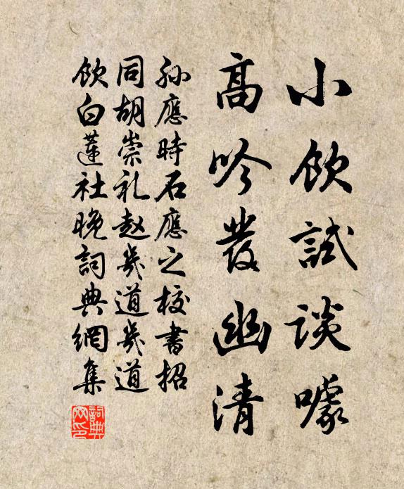 孙应时小饮试谈噱，高吟发幽清书法作品欣赏