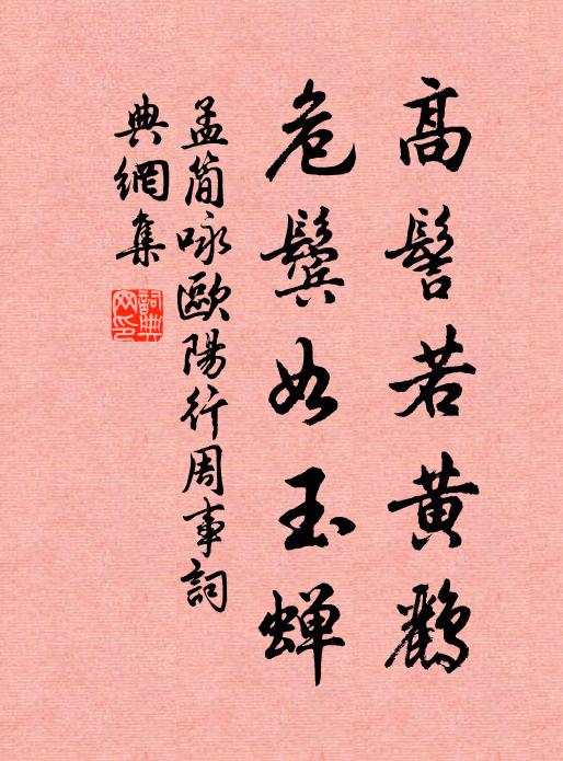 孟简高髻若黄鹂，危鬓如玉蝉书法作品欣赏