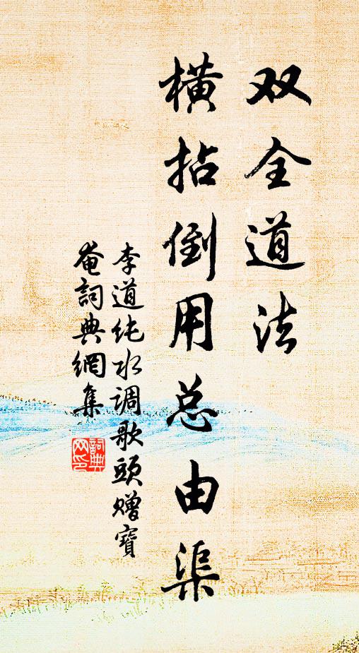 李道纯双全道法，横拈倒用总由渠书法作品欣赏
