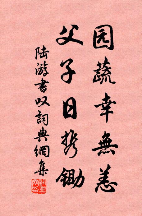 陆游园蔬幸无恙，父子日携锄书法作品欣赏