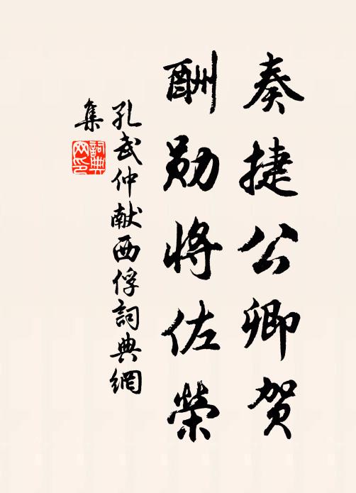 孔武仲奏捷公卿贺，酬勋将佐荣书法作品欣赏