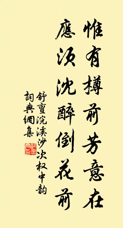 舒亶惟有樽前芳意在，应须沈醉倒花前书法作品欣赏