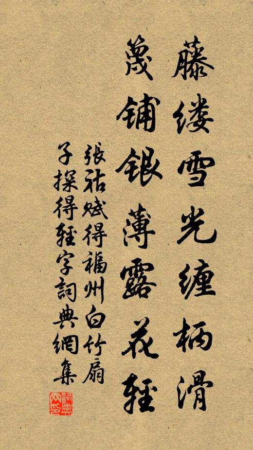 张祜藤缕雪光缠柄滑，篾铺银薄露花轻书法作品欣赏
