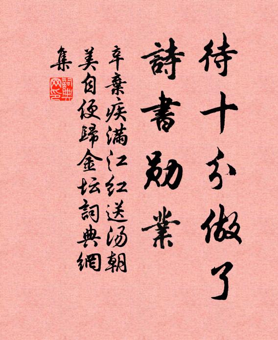 辛弃疾待十分做了，诗书勋业书法作品欣赏