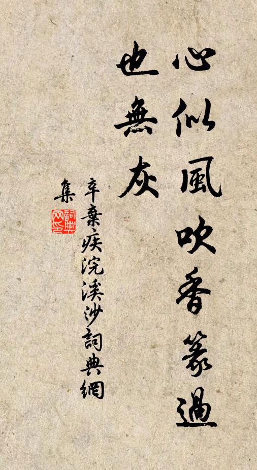 辛弃疾心似风吹香篆过，也无灰书法作品欣赏