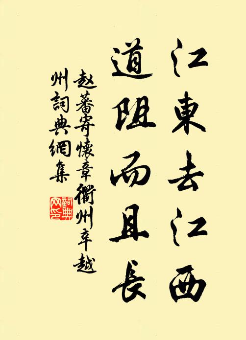 赵蕃江东去江西，道阻而且长书法作品欣赏
