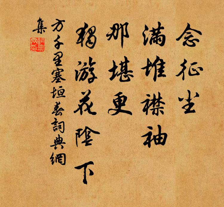 方千里念征尘、满堆襟袖，那堪更、独游花阴下书法作品欣赏