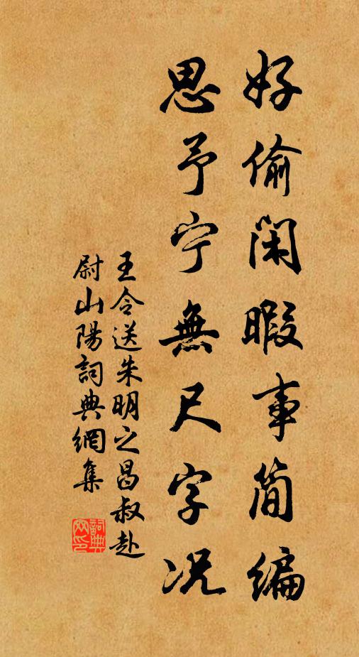 王令好偷闲暇事简编，思予宁无尺字况书法作品欣赏