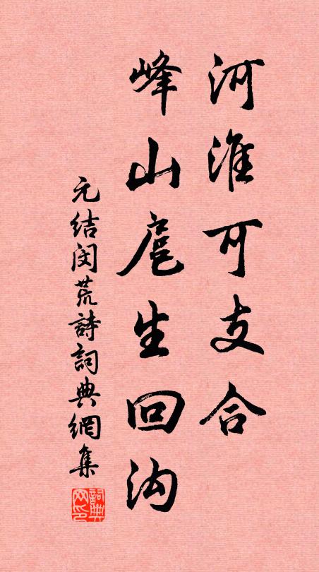 元结河淮可支合,峰山扈生回沟书法作品欣赏