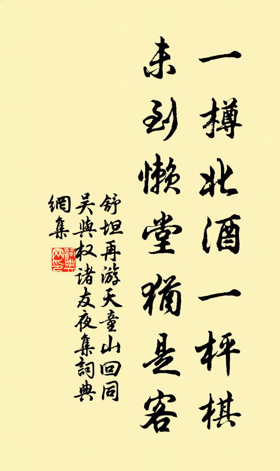 舒坦一樽北酒一枰棋，未到懒堂犹是客书法作品欣赏