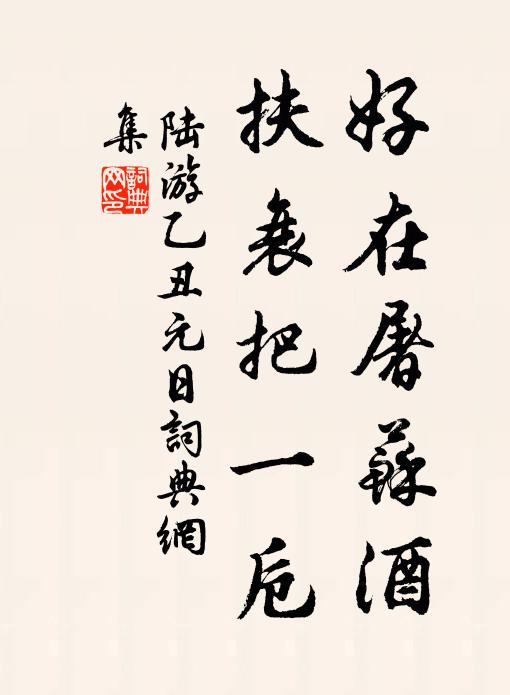 陆游好在屠苏酒，扶衰把一卮书法作品欣赏