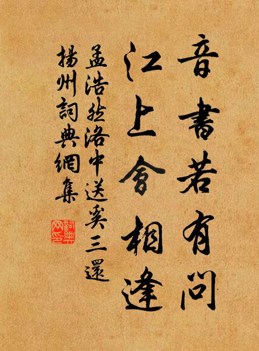 孟浩然音书若有问，江上会相逢书法作品欣赏
