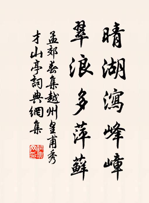 孟郊晴湖泻峰嶂，翠浪多萍藓书法作品欣赏
