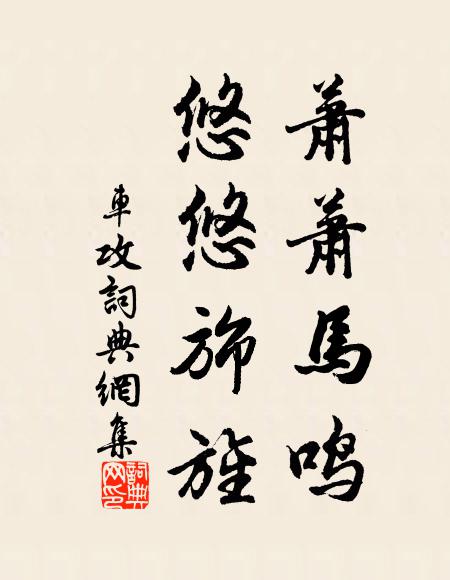 佚名萧萧马鸣，悠悠旆旌书法作品欣赏