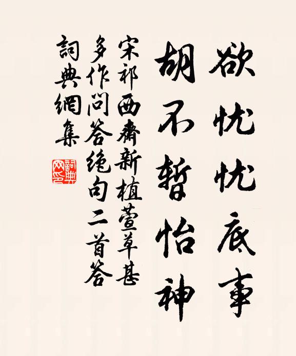 宋祁欲忧忧底事，胡不暂怡神书法作品欣赏