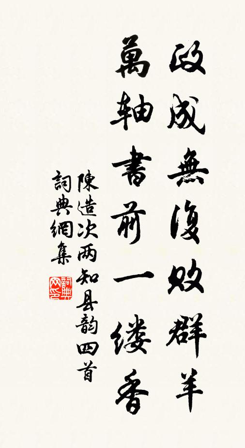 陈造政成无复败群羊，万轴书前一缕香书法作品欣赏