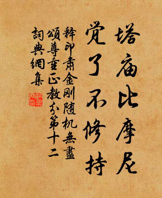 释印肃塔庙比摩尼，觉了不修持书法作品欣赏