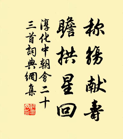 佚名称觞献寿，瞻拱星回书法作品欣赏