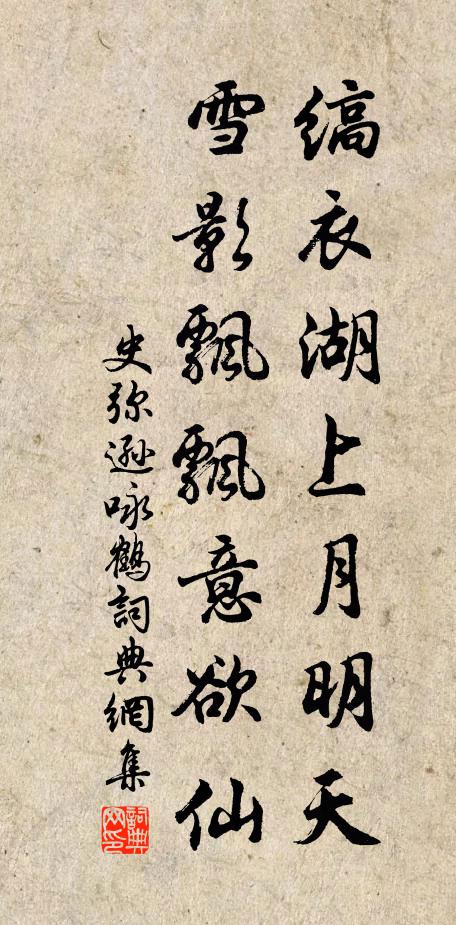 史弥逊缟衣湖上月明天，雪影飘飘意欲仙书法作品欣赏