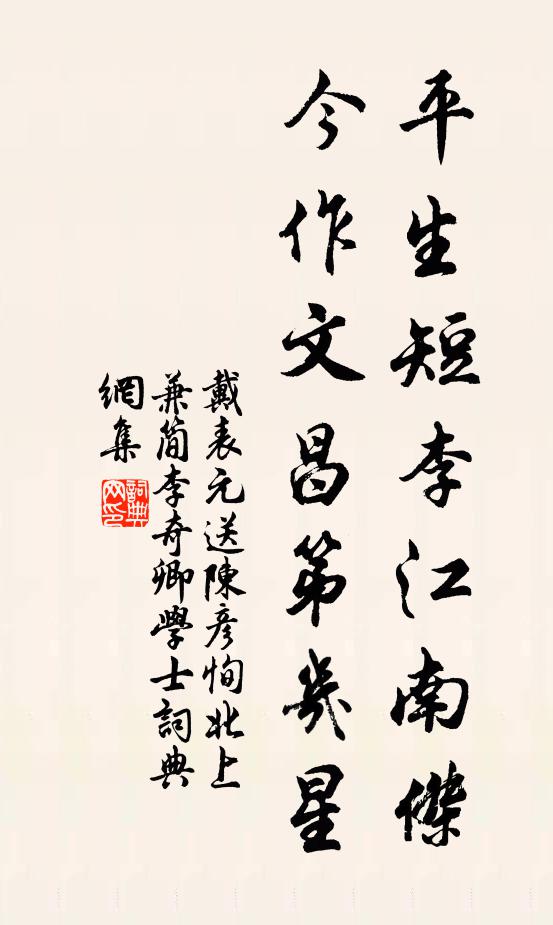 戴表元平生短李江南杰，今作文昌第几星书法作品欣赏