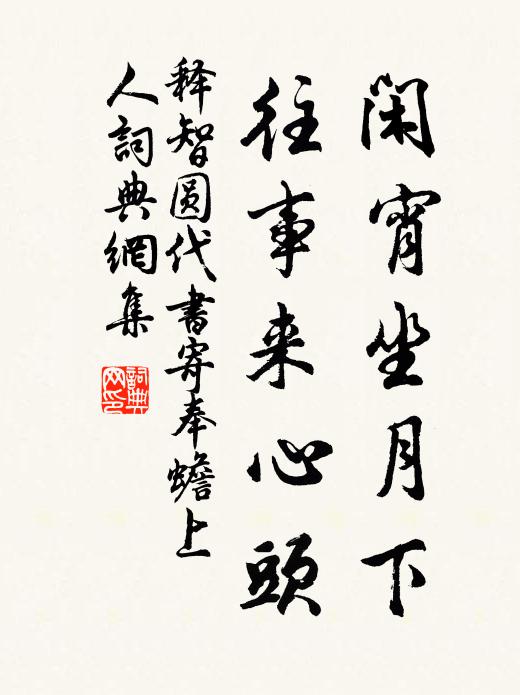 释智圆闲宵坐月下，往事来心头书法作品欣赏