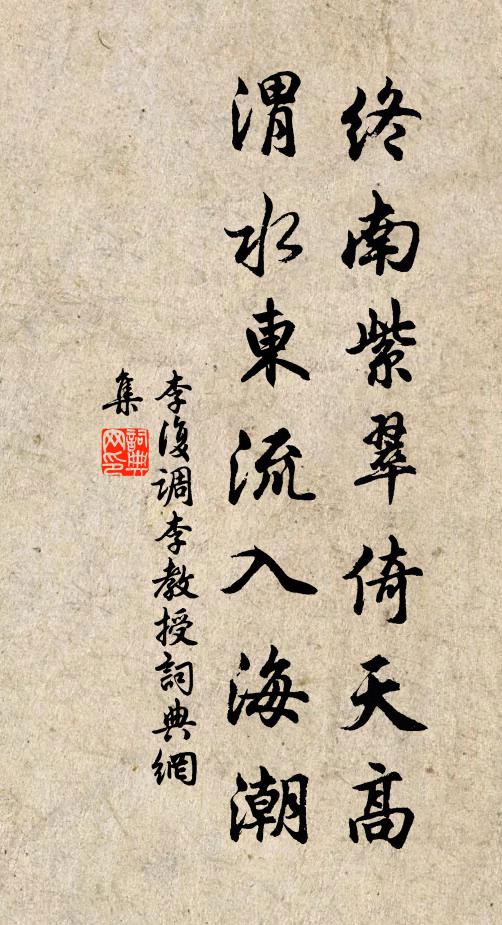 李复终南紫翠倚天高,渭水东流入海潮书法作品欣赏