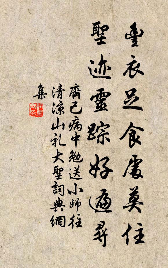 齐己丰衣足食处莫住，圣迹灵踪好遍寻书法作品欣赏