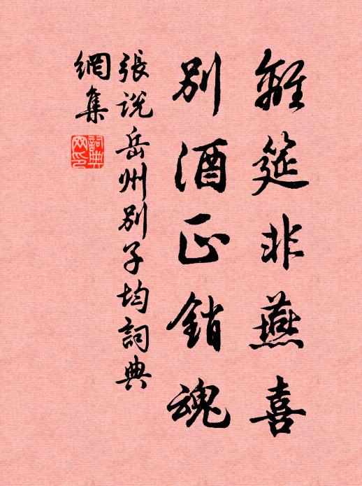 张说离筵非燕喜，别酒正销魂书法作品欣赏