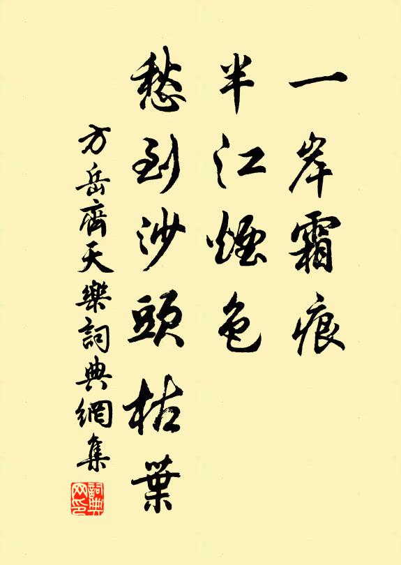 方岳一岸霜痕，半江烟色，愁到沙头枯叶书法作品欣赏