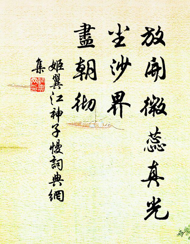 姬翼放开微蕊真光，尘沙界，尽朝彻书法作品欣赏