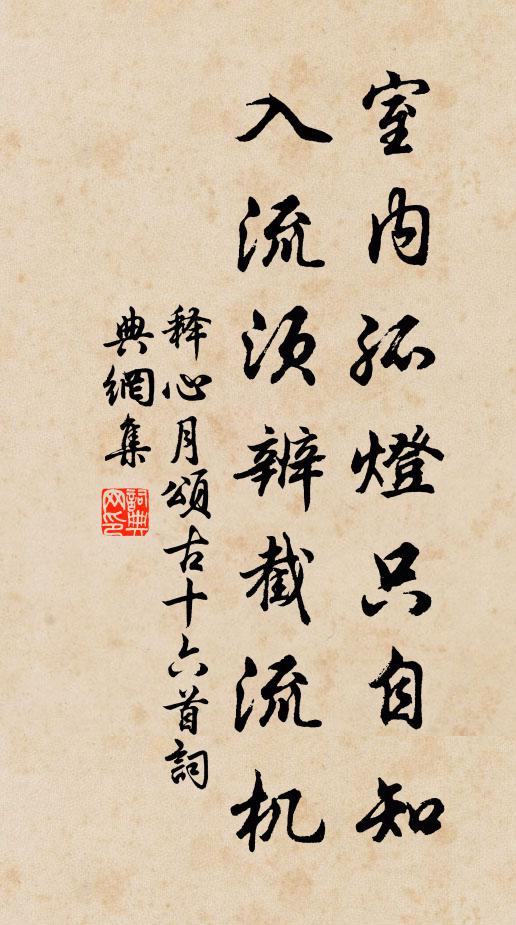 释心月室内孤灯只自知，入流须辨截流机书法作品欣赏