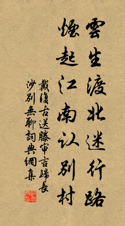 戴复古云生渡北迷行路，烟起江南认别村书法作品欣赏