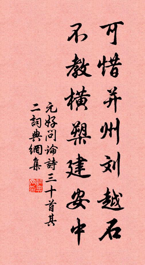 元好问可惜并州刘越石，不教横槊建安中书法作品欣赏
