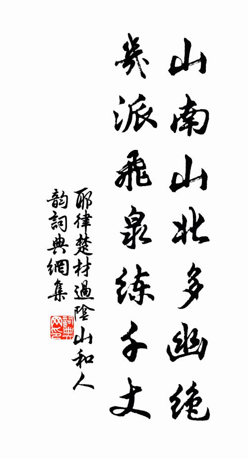 耶律楚材山南山北多幽绝，几派飞泉练千丈书法作品欣赏