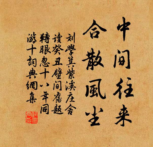 刘学箕中间往来，合散风尘书法作品欣赏