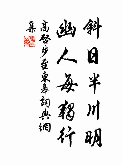 高启斜日半川明，幽人每独行书法作品欣赏