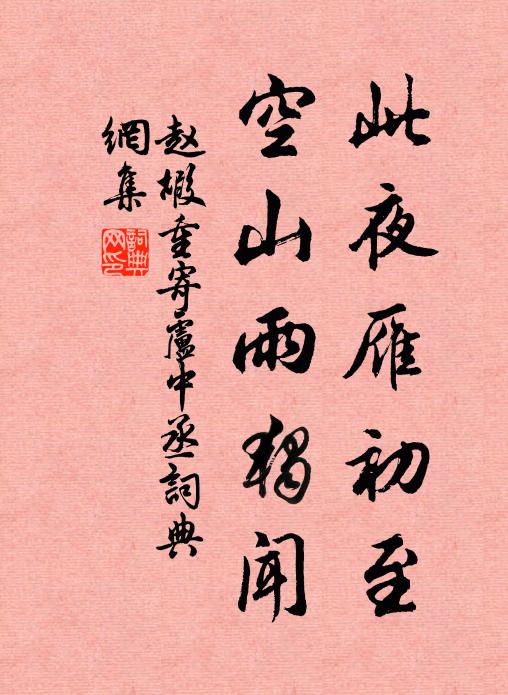 赵嘏此夜雁初至，空山雨独闻书法作品欣赏