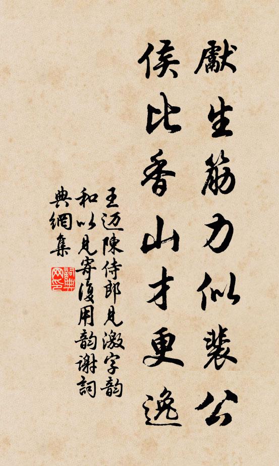 王迈先生筋力似裴公，侯比香山才更逸书法作品欣赏