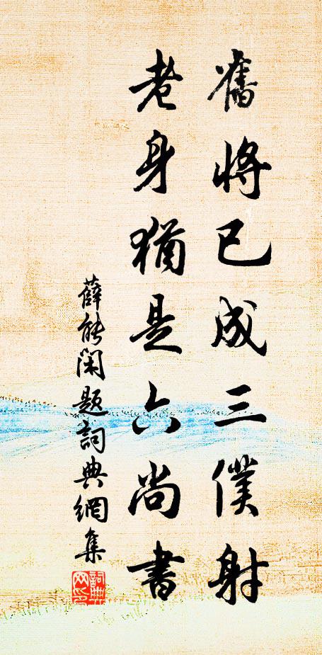 薛能旧将已成三仆射，老身犹是六尚书书法作品欣赏