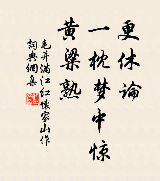毛并更休论、一枕梦中惊，黄粱熟书法作品欣赏