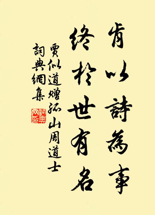 贾似道肯以诗为事，终于世有名书法作品欣赏