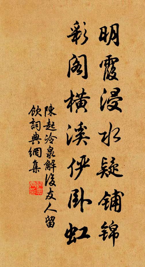 陈起明霞浸水疑铺锦，彩阁横溪俨卧虹书法作品欣赏