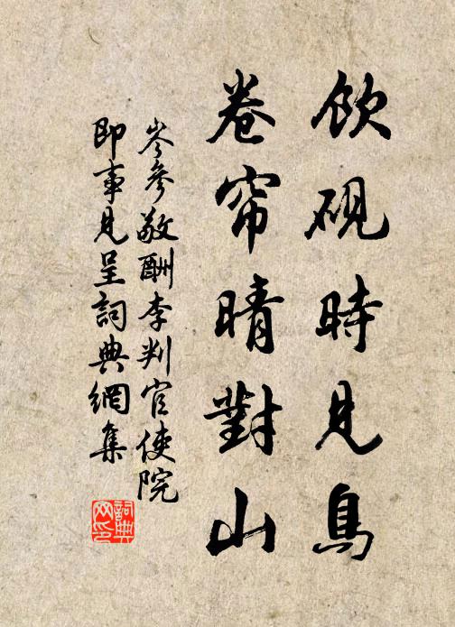岑参饮砚时见鸟，卷帘晴对山书法作品欣赏