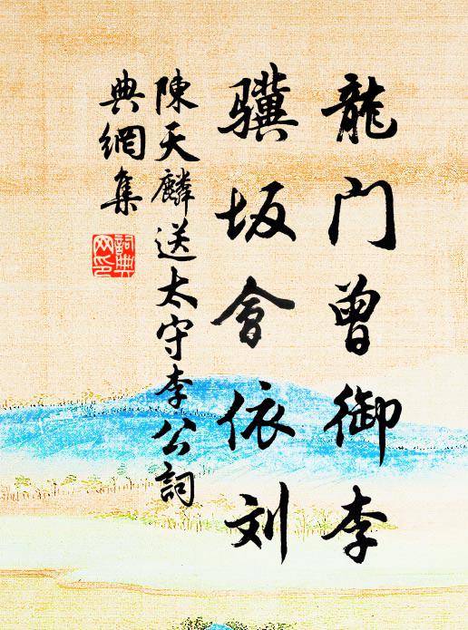陈天麟龙门曾御李，骥坂会依刘书法作品欣赏