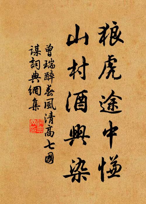 曾瑞狼虎途中慊，山村酒兴染书法作品欣赏